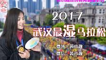 2017  武汉最湿马拉松