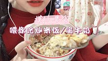 【中文喂食助眠】喂你吃香喷喷的炒米饭/喝牛奶[模拟喂食助眠]