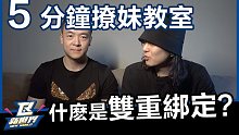 让女人无法拒绝你的沟通技巧！ | 5分钟课堂