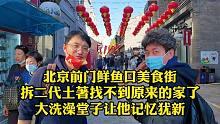 北京前门美食街骗外地人是真的吗？拆迁小哥重游故里讲澡堂子趣事