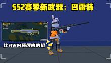 香肠派对：SS2赛季新武器，巴雷特，当之无愧的狙击之王