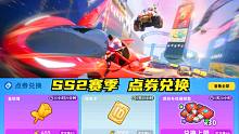 香肠派对：SS2赛季点券兑换，增加限时限量的消耗道具