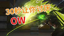 30秒让你讨厌OW