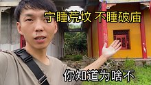 你知道为什么宁睡坟地 不睡破庙吗 古人这样讲的