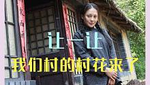 请注意！我们村的村花来了！都让让！
