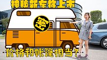 啥样的房车和帐篷一个价？桃子探秘新品牌首款房车，预测会是爆款