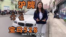2016年宝马528开13万公里，二手车还能值多少钱？