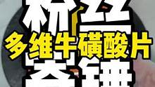 呀呀呀，锤个多维牛磺酸片！#解压