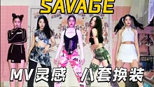 旷野美女蛇！aespa《Savage》全曲菜鸟宿舍翻跳｜MV灵感八套换装｜原相机4K直拍无运镜