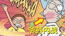 【瑞克与莫蒂】官方漫画主线剧情（瑞克的死敌11）