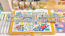 奶糖の手帐vlog｜童趣油画风手帐｜万能排版分享