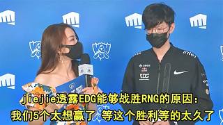 EDG淘汰RNG晋级半决赛 赛后采访jiejie说出取胜原因