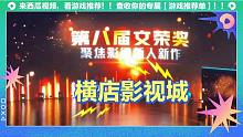 横店影视城第八届文荣奖颁奖典礼开幕式