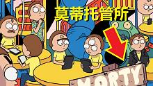 【瑞克与莫蒂】官方漫画支线剧情（莫蒂托管所）