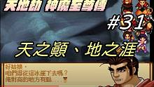 【天地劫:神魔至尊传】#31 第31幕 天之颠 地之涯||配音版|牛奶大湿台|配音版|2021年