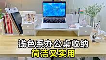 简洁系办公桌收纳，干净利落，提高工作效率，老板看了都夸好！