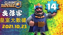 2021.10.23 | 皇室大数据 | 皇室战争 天梯 最强牌组推荐 | 失落客