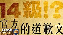 皇室战争官方的「千字道歉文」14级的升级骗局？是诱骗玩家手段或重大更新的转型阵痛！？