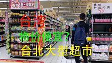 台湾物价便宜？实拍台北大型超市，看看普通生活消费如何，有北京上海贵吗