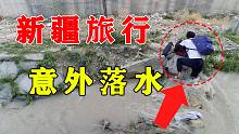 小哥在新疆徒步旅行，不料却意外落入水中，这可该怎么办啊
