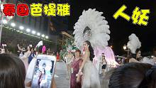 在泰国芭提雅看蒂芬妮人妖秀，比真女人都美，女孩都看得不好意思