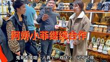 阿娇小菲继续合作，看到鞋子啥都想要，鬼哥四眼埋怨不给他们挑