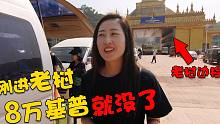 中国姑娘刚入境老挝，被老挝边检收了8万基普才过关，这是小费吗?