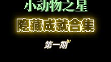 小动物之星《隐藏成就合集》第一期