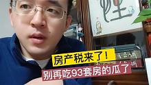 房产税来了！别再傻傻吃93套房的瓜了，赶紧想想自己的钱袋子？