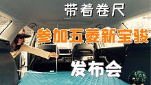 带着卷尺，参加五菱新宝骏Valli发布会，终于弄明白什么是休旅车