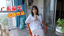 阿渔妹参观堂哥豪宅，道出了广东装修禁忌，土豪才敢这样装