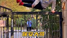 模仿，成龙大哥过栏杆，保安大哥也想学 这回我的腿直了吧#成龙 #跑酷 #如此极限