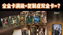 【哈利波特魔法觉醒】全金卡满级后再复制金卡会？