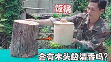 把整根木头挖空制作成饭桶，米饭充满木头香味，全都是童年的味道