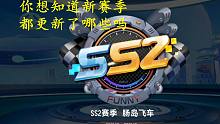 游戏解说，香肠派对，SS2赛季到底有什么新变化