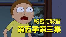 【瑞克与莫蒂】#146第五季第三集分析与彩蛋（第二部分：贝丝的母爱）