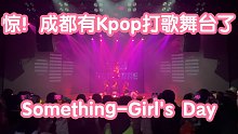 【惊！成都有Kpop打歌舞台了】Something-Girl's Day(kpop in publi