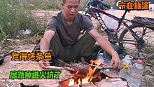 骑行云南，难得烤条鱼吃，居然掉进火坑里了！