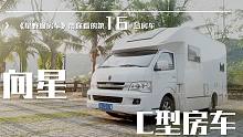 星野聊房车 | 带大家看一下这台即将和我一起在海南生活一周带房车 -- 向星C型房车