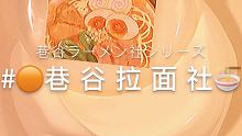 巷谷拉面社
晚上好 今晚吃饺子
 #小山的甜心宝贝们
