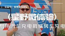 微体验 利用汽车充电桩给房车充电