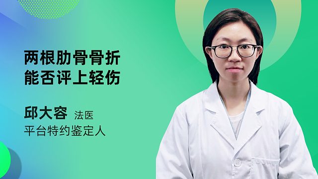 兩根肋骨骨折能否評上輕傷