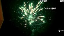 【山东老张】除夕放烟花.祝大家新年快乐！2020.1.24