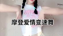 #摩登爱情变速舞 #看我怎么红 #红人训练营 @我要上热门(O3x8er38dpbhvbaa) @快