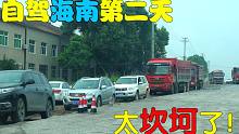 海南行2：去海南的第二天就状况百出，这路跟青藏线差不多难走！