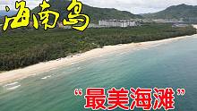 海南行11：海南最美海滩，禁止游泳却多人下水，低素质出游几时休