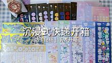 沉浸式快递开箱｜咕卡贴纸&手表开箱