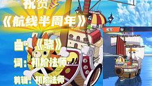 【航海王热血航线】半周年庆，原来已经半年了吗？