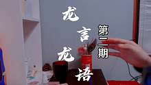 龙言龙语（第二期）免疫患者的福音 错过了就是损失 非常解压放松