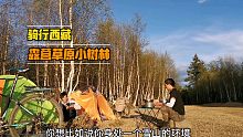 进千湖山必须要交200向导费，只能放弃了，在路口小树林露营也很美